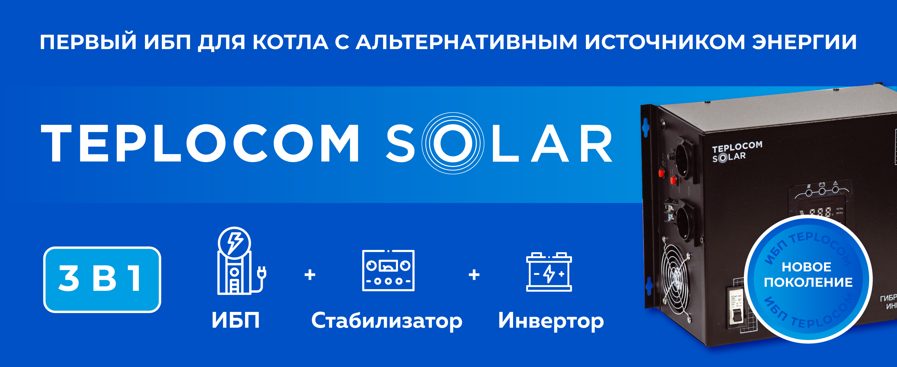ИБП для котла отопления TEPLOCOM SOLAR-1500. Изображение  1